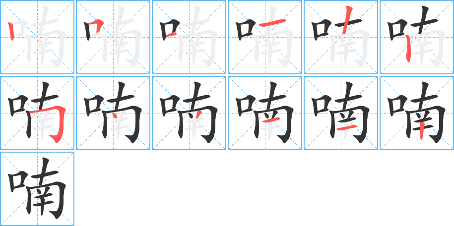 喃的笔顺写法