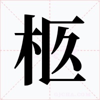 柩