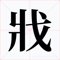 戕