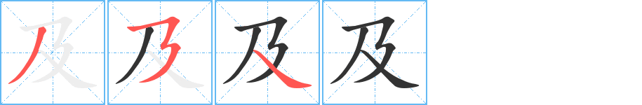 及的笔顺写法