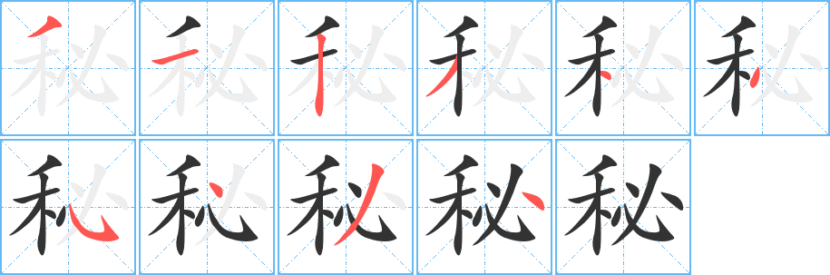 秘的笔顺写法