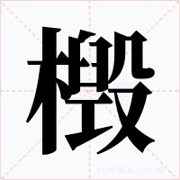 檓