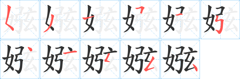 娹的笔顺写法