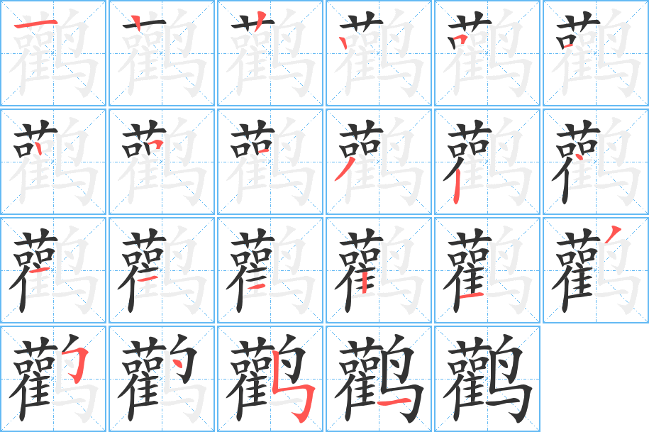 鹳的笔顺写法