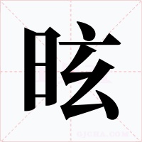 昡