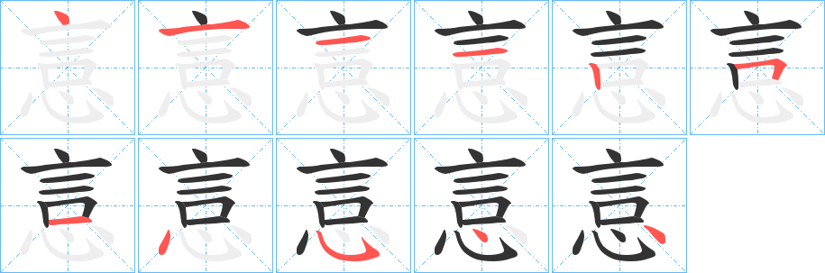 悥的笔顺写法