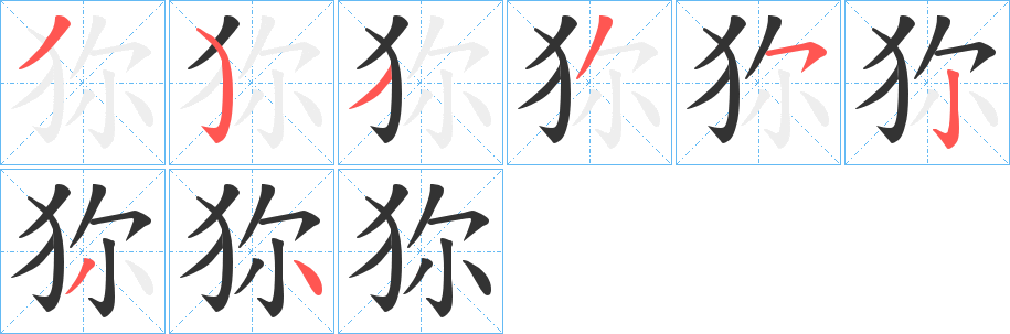 狝的笔顺写法