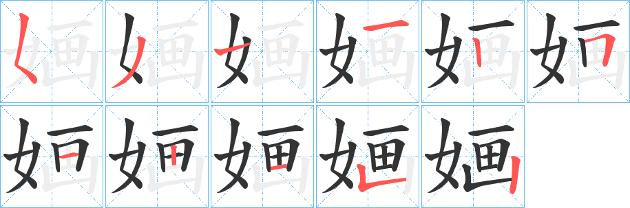 婳的笔顺写法