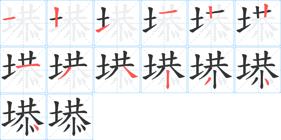 塨的笔顺写法