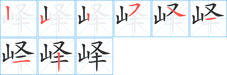 峄的笔顺写法