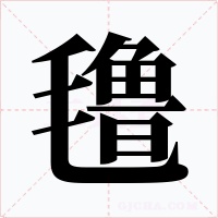 氇