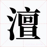 澶