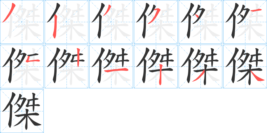 傑的笔顺写法