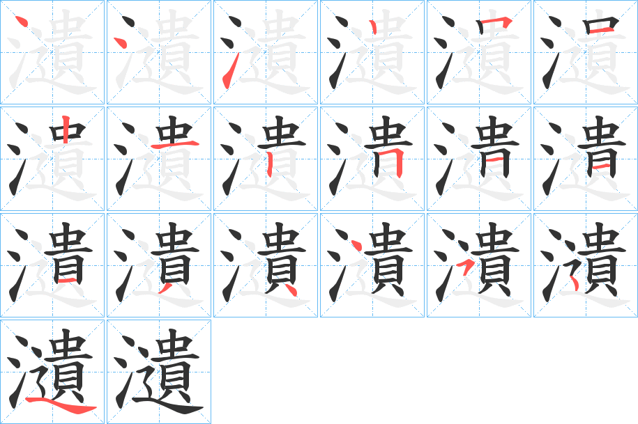 瀢的笔顺写法