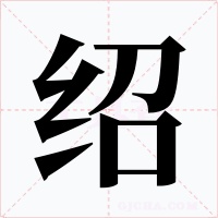 绍