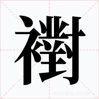 襨