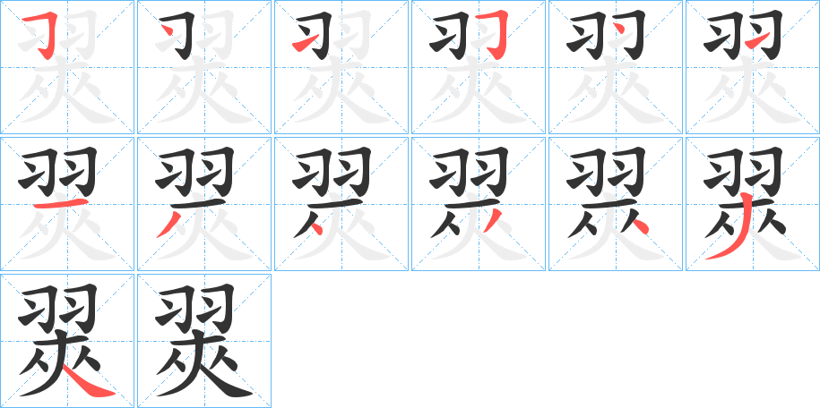 翜的笔顺写法