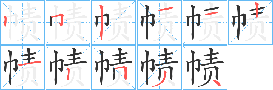 帻的笔顺写法