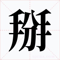 掰