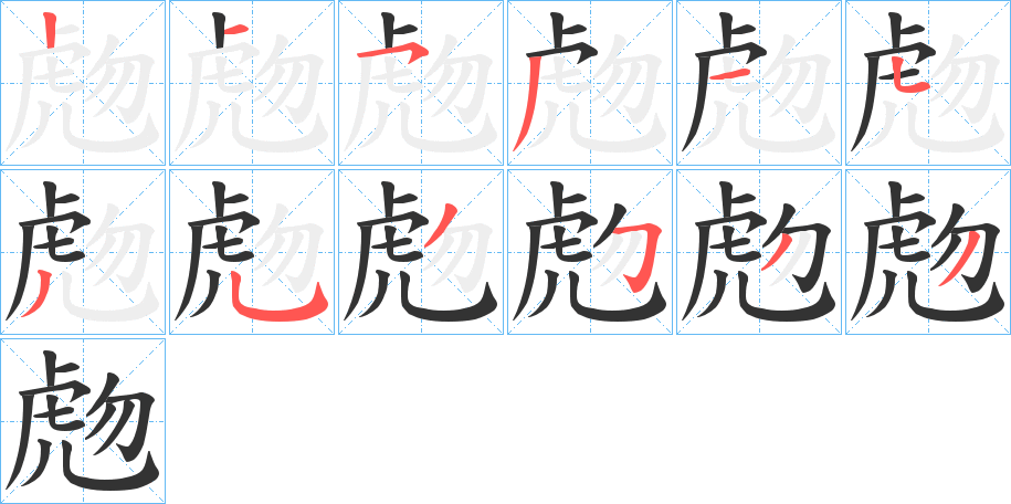 虝的笔顺写法