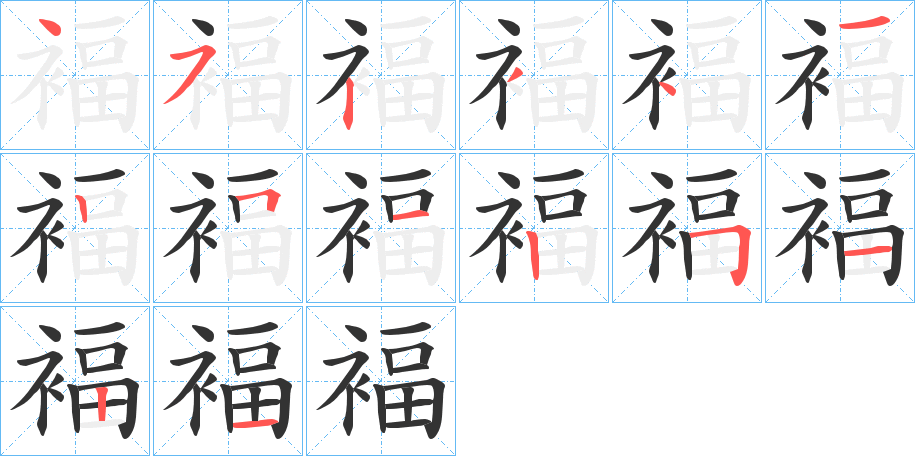 褔的笔顺写法