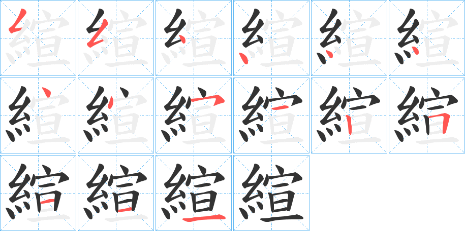 縇的笔顺写法
