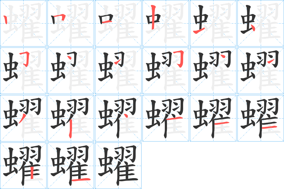 蠗的笔顺写法