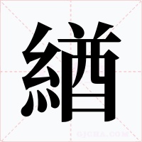 緧
