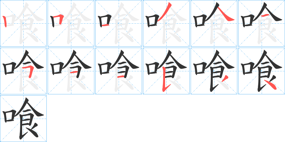 喰的笔顺写法