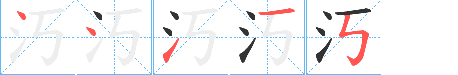 汅的笔顺写法