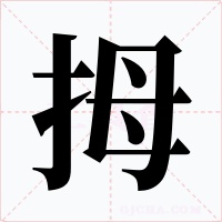 拇