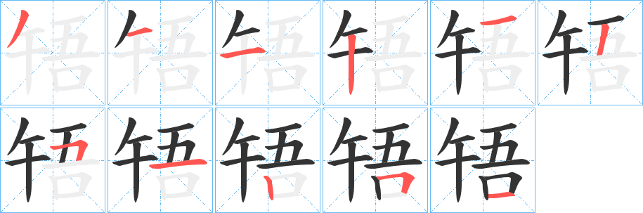 啎的笔顺写法