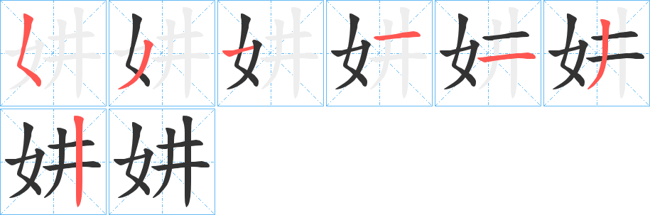 妌的笔顺写法