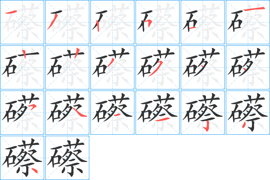 礤的笔顺写法