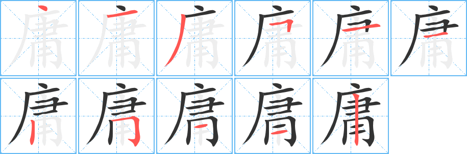 庸的笔顺写法