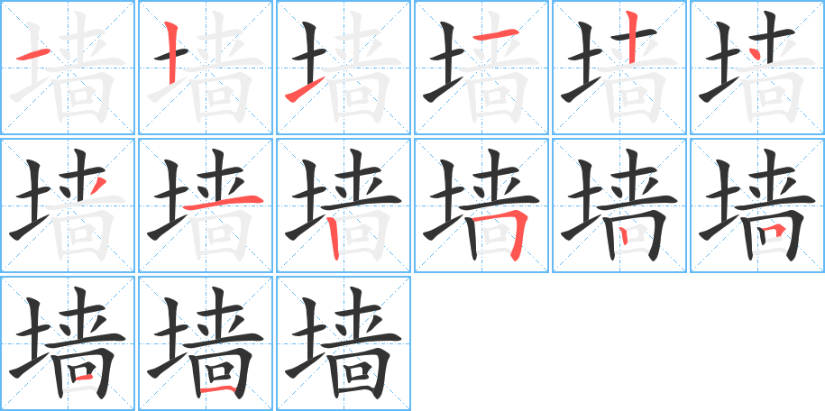墙的笔顺写法