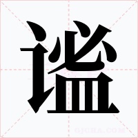 谧