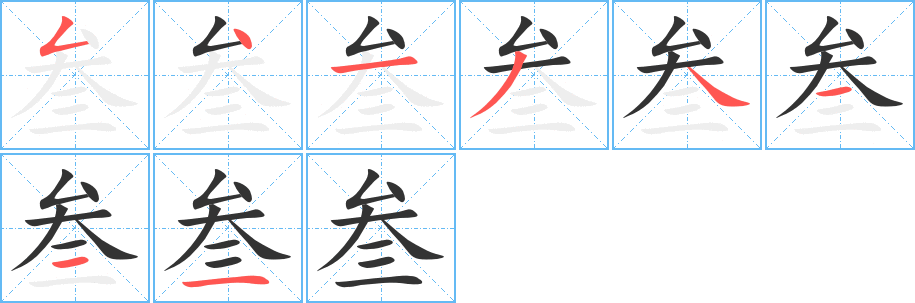 叁的笔顺写法