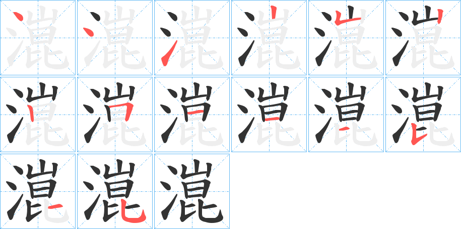 潉的笔顺写法
