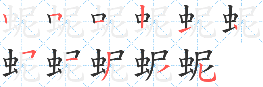 蚭的笔顺写法