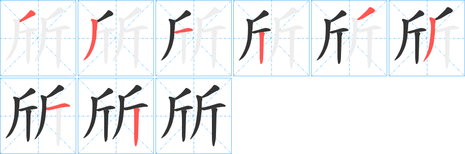 斦的笔顺写法