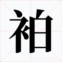 袙
