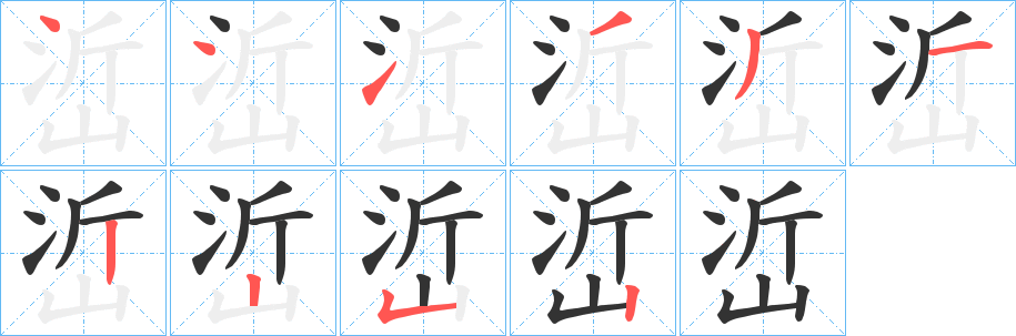 峾的笔顺写法