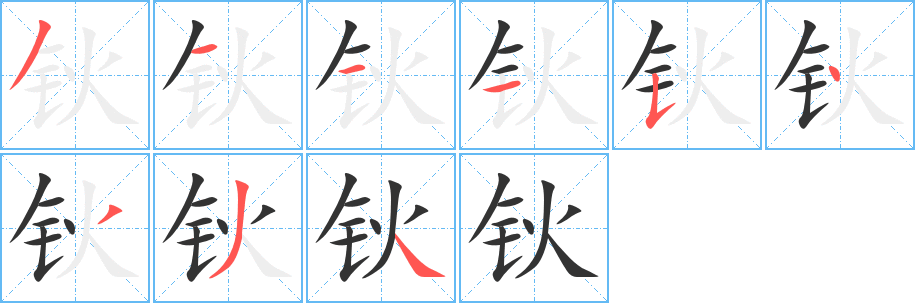 钬的笔顺写法