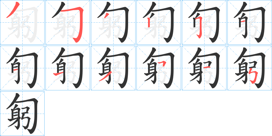 匑的笔顺写法