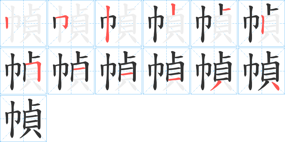 幀的笔顺写法
