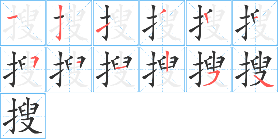 搜的笔顺写法