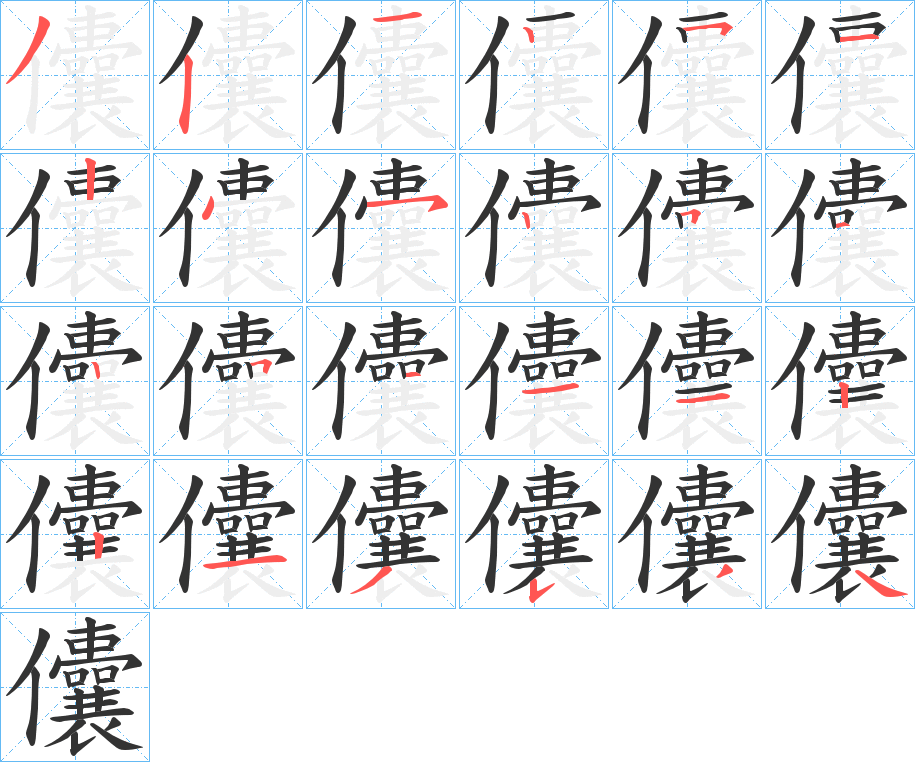 儾的笔顺写法