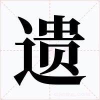 遗
