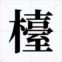 檯